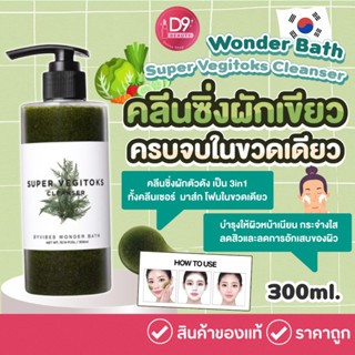 คลีนซิ่งผักเขียว Wonder Bath Super Vegitoks Cleanser 300ml ส…