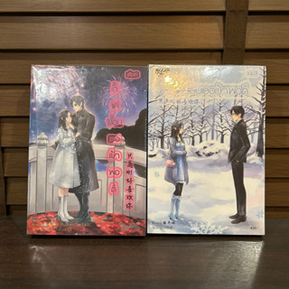 ก็แค่ชอบเธอเข้าพอดี เล่ม 1-2 (จบ) ... Zhang Dan Lin เขียน (มือสอง)