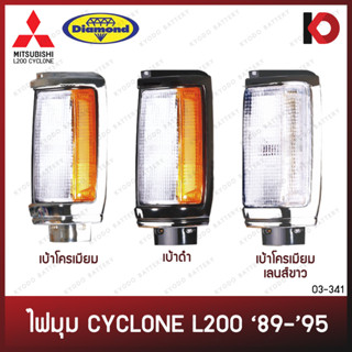 ไฟเลี้ยวมุม ไฟมุม MITSUBISHI L200 CYCLONE ปี 1989 - 1995 เบ้าโครเมียม เบ้าดำ มิตซูบิชิ ไซโคลน ตราเพชร (DIAMOND)