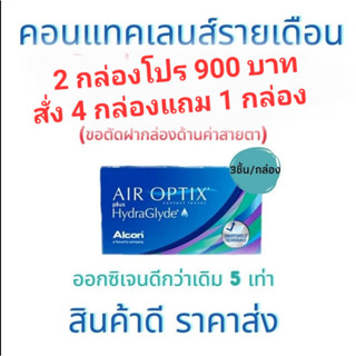 Air Optix Plus Hydraglyde คอนแทคเลนส์ใสรายเดือน 1 กล่องบรรจุ 3ชิ้น ซื้อ 4 แถม 1