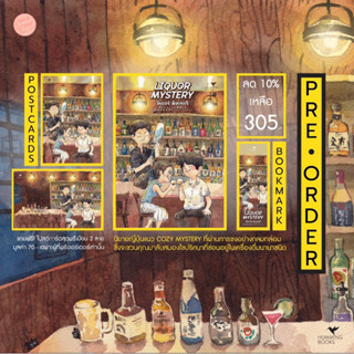 PRE-ORDER:  หนังสือ LIQUOR MYSTERY  ลิเคอร์ มิสเทอรี