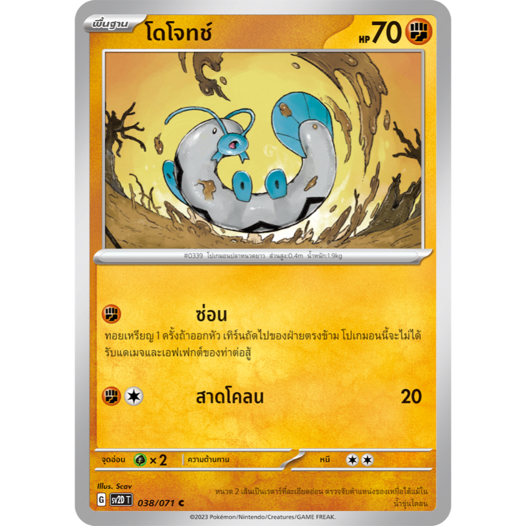 นามาซูน 039/071 U - เคลย์เบิสต์ [SV2D T] การ์ดโปเกมอน (Pokemon Trading Card Game)