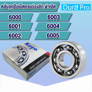 6000 6001 6002 6003 6004 6005 KOYO ตลับลูกปืนเม็ดกลมร่องลึก ฝาเปิด (Deep Groove Ball Bearing)  โดย Dura Pro