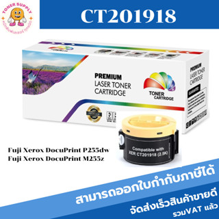 ตลับหมึกโทนเนอร์เทียบเท่า Fuji Xerox CT201918(ราคาพิเศษ) FOR Fuji Xerox Print P255dw/M255z