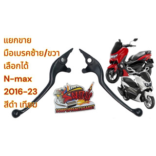 แยกขาย มือเบรค (ก้านเบรค) N-MAX155 2016-2023 เดิม สีดำด้าน ซ้าย/ขวา เลือกได้ เทียม