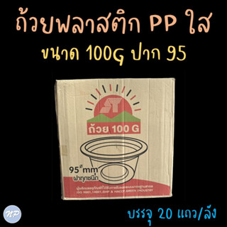 (ยกลัง!!) ถ้วยพลาสติกใส 100G ถ้วยขนม PP เกรดA ใส่อาหาร (20 แถว/ลัง)