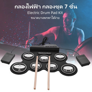 ✨พร้อมส่ง✨กลองชุด กลองไฟฟ้า กลองชุด 7 ชิ้น Electric Drum Pad Kit Digital Drum ทำจากซิลิโคนคุณภาพดี ขนาดบางพกพาได้ง่าย