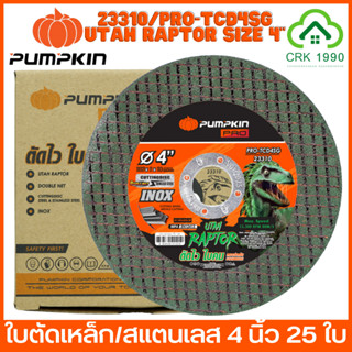 ขายส่ง (25ใบ/กล่อง) PUMPKIN PRO 23310 ใบตัดเหล็ก ตัดสแตนเลส 4 นิ้ว ใบคม ใบตัดเร็ว สีเขียว