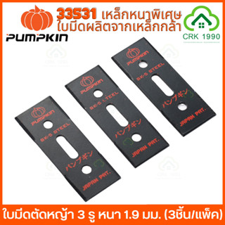 PUMPKIN 33531 ใบมีดตัดหญ้า 3 รู SK5 (3ชิ้น/แพ็ค) ใบตัดหญ้า