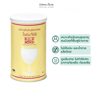 เครื่องดื่มธัญพืชชนิดผง 300 g Rice Mind