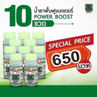 น้ำยาฟื้นฟูแบตเตอรี่ เซต 10 ขวด