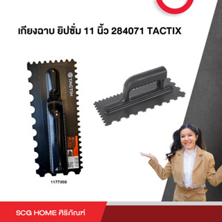 เกียงฉาบ ยิปซั่ม 11 นิ้ว 284071 TACTIX