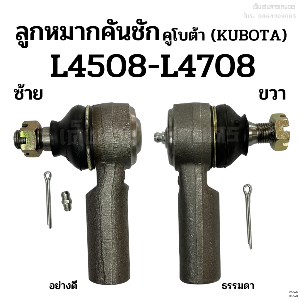(แพคกล่อง​2​ตัว)​ ลูกหมากคันชัก / ลูกหมากล้อหน้า รถไถ คูโบต้า L4508-L4708​ เกลียวรู ชุบแข็ง