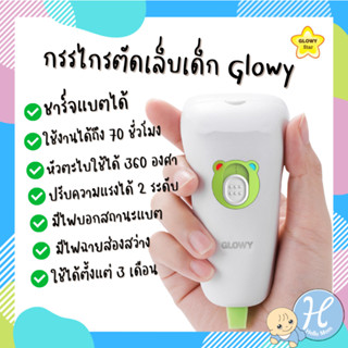 Glowy กรรไกรตัดเล็บอัตโนมัติ Electric nail clippers กรรไกรตัดเล็บไฟฟ้า หัวเจียรสามมิติ หมุนได้ 360 องศา ปรับความแรงได้