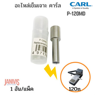 CARL P-120MDอะไหล่เข็มเจาะเครื่องเจาะกระดาษ คาร์ล 120 ( CARL 120)