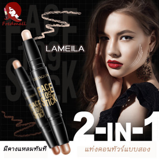 คอนทัวร์ LAMEILA คอนซีลเลอร์ คอนทัวร์หน้า คอนทัว ไฮไลท์หน้า ไฮไลต์หน้า คอนทัวร์หน้า Contour ไฮไลท์เฉดดิ้งแบบแท่ง