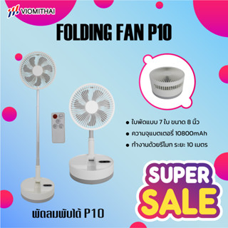 P10/P10S Foldtable Fan P10Sมีลำโพงในตัว พัดลมไร้สาย น้ำหนักเบา พกพาสะดวก พัดลมตั้งโต๊ะ พัดลมตั้งพื้น