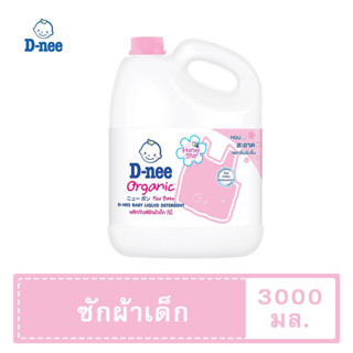 T0018 น้ำยาซักผ้าเด็กดีนี่ D-nee ผลิตภัณฑ์ซักผ้าเด็ก กลิ่น Honey Star แกลลอน 3000 มล