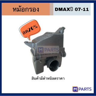 หม้อกรอง DMAXปี07 สินค้ามีตำหนิ โล๊ะล้างสต๊อค