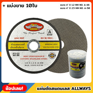 ALLWAYS แผ่นตัดสแตนเลส ขนาด 4 นิ้ว (ชุด10ใบ) ใบตัด ใบตัดเหล็ก ใบตัดสแตนเลส แผ่นตัดเหล็ก ใบตัดบาง แผ่นตัด