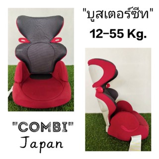 ส่งต่อบูสเตอร์ซีทสวยๆ Combi Kobuk Air Thru Licorice