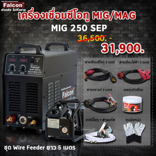 ตู้เชื่อม FALCON เครื่องเชื่อมไฟฟ้า ซีโอทู MAX MIG SEP  ผ่อนบัตร 0% ) งานเชื่อม เครื่องเชื่อม