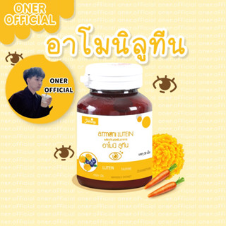 วิตามินบำรุงดวงตา🌼𝗢𝗡𝗘𝗥.𝗢𝗙𝗙𝗜𝗖𝗜𝗔𝗟㊗️แท้💯✅armoni lutein อาโมนิ ลูทีน บำรุงสายตา