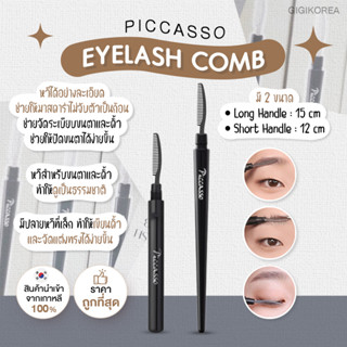 ✅เข้าใหม่ล่าสุด พร้อมส่ง ถูกที่สุด ของแท้ PICCASSO EYELASH COMB แปรงจัดแต่งทรงคิ้ว จัดแต่งทรงขนตา