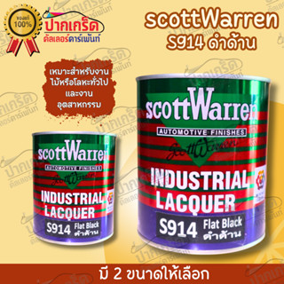สีดำด้าน ScottWarren S914 มี 2 ขนาดให้เลือก