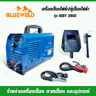 BLUE WELD เครื่องเชื่อมไฟฟ้า/ตู้เชื่อมไฟฟ้า รุ่น 280I