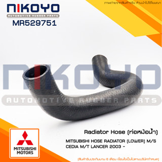 (พร้อมส่ง)ท่อหม้อน้ำ MITSUBISHI [LOWER M/S CEDIA M/T LANCER 2003 - ปัจจุบัน   รหัสสินค้า MR529751 NIKOYO RUBBER PARTS