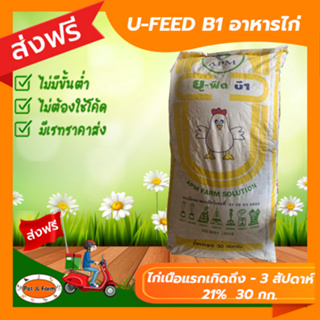 [ส่งฟรีไม่ต้องใช้โค้ด!!] U-FEED B1 ไก่เนื้อแรกเกิดถึง-อายุ 3 สัปดาห์ 21%  30 กก.