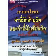 9789740491576 : คำที่มักอ่านผิดและเขียนผิด