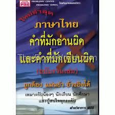 9789740491576 : คำที่มักอ่านผิดและเขียนผิด