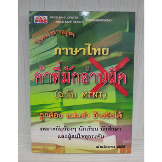 9786162550867 : ภาษาไทยคำที่มักอ่านผิด (ฉบับมินิ)