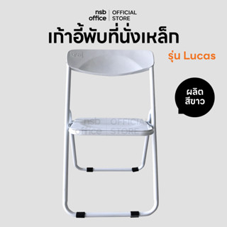 NSB OFFICE เก้าอี้พับที่นั่งเหล็ก รุ่น Lucas