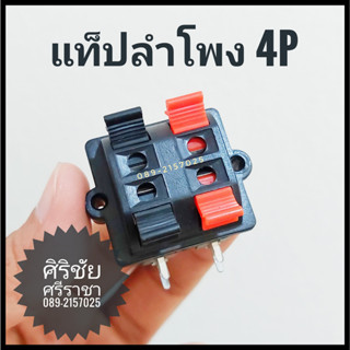 แท็ปลำโพง 4P / แท็ปลำโพง 4 ช่อง