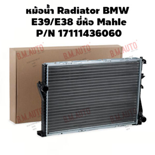 หม้อน้ำ Radiator BMW E39/E38 รุ่นใหม่กิ๊บล๊อค ยี่ห้อ Mahle/Valeo P/N 17111436060