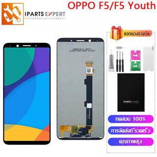 IPARTSEXPERT หน้าจอ LCD OPPO F5 หน้าจอ oppo F5 Youth ชุดหน้าจอ ออปโป้ F5 F5 Youth จอ CPH1723 CPH1727 CHP1725 จอแท้