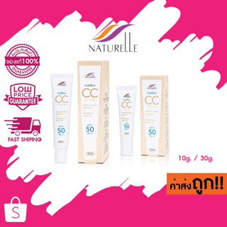 (ซีซี ครีม) 10g./30g. Naturelle maXkin CC Cream SPF50 PA+++ แม็กสกิน ซีซี ครีม เอสพีเอฟ 50 พีเอ+++