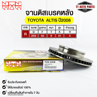 🔥พร้อมส่ง🔥จานดิสเบรคหลัง NTN TOYOTA ALTIS 2008 รหัสT24-1316