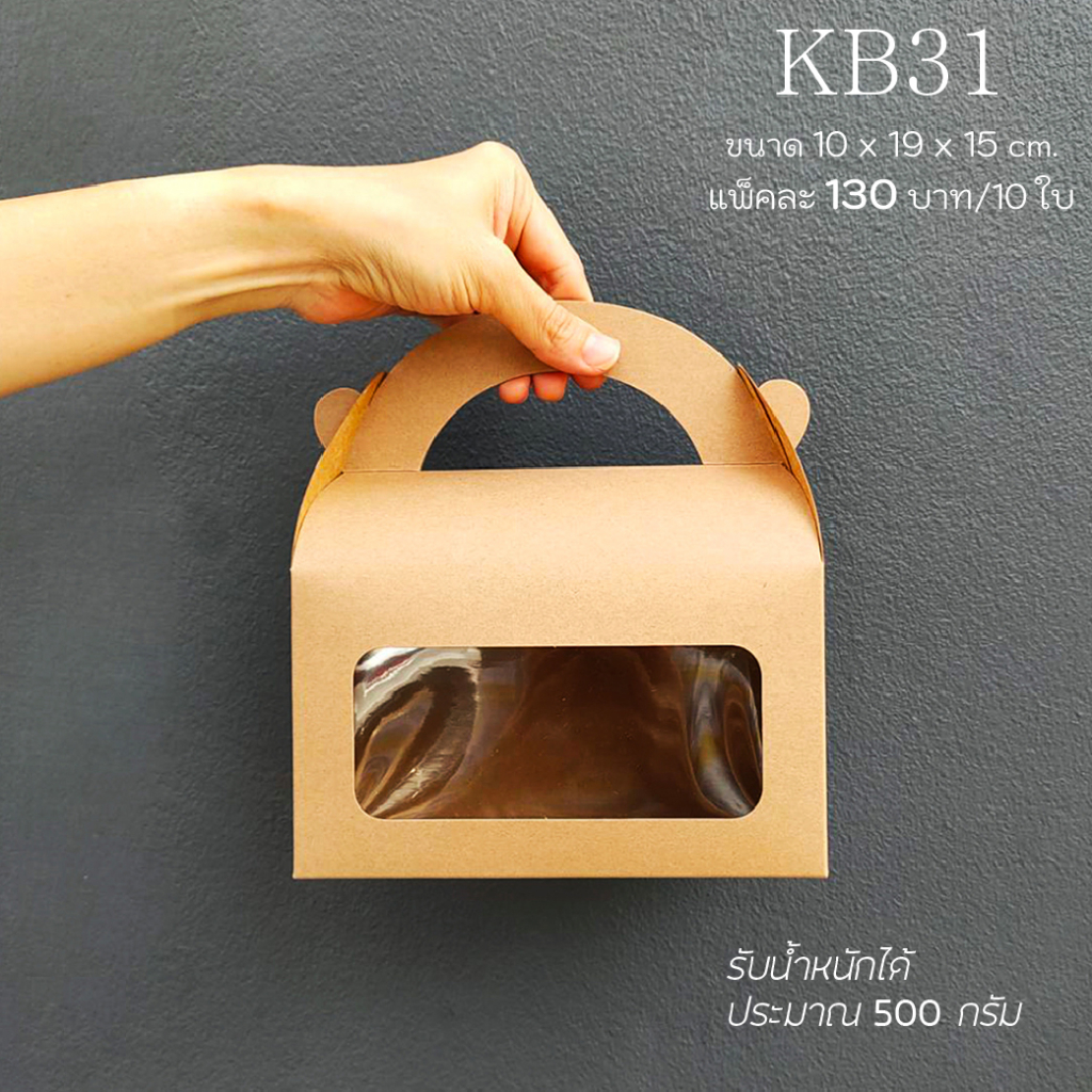 yourpack -(KB31) กล่องเอนกประสงค์ กล่องคุกกี้ กล่องเบเกอรี่ ฟู้ดเกรด ขนาด10 x17x13 cm. แพ็คละ10ใบ