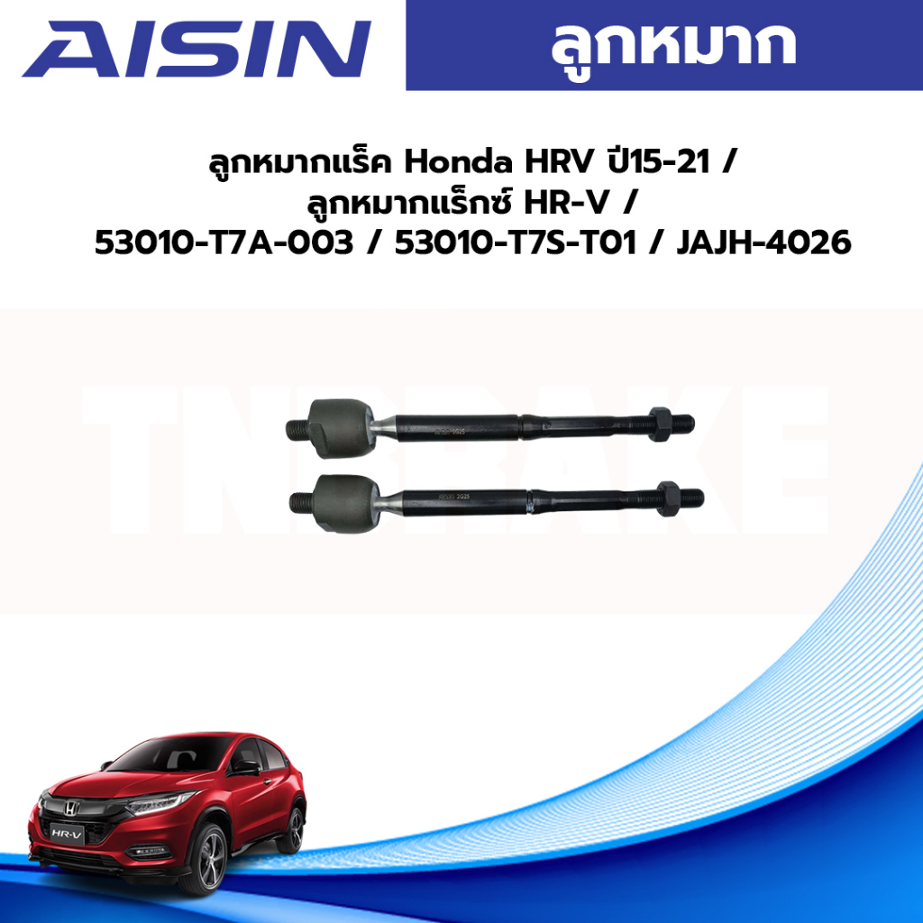 Aisin ลูกหมากแร็ค Honda HRV ปี15-21 / ลูกหมากแร็กซ์ HR-V / 53010-T7A-003 / 53010-T7S-T01 / JAJH-4026