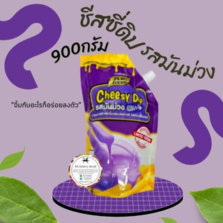 🍠ชีสดิป รสมันม่วง ตราเพียวฟู้ดส์ ขนาด900กรัม