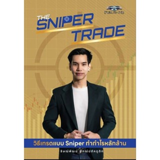 The Sniper Trade วิธีเทรดแบบ Sniper ทำกำไรหลักล้าน ผู้เขียน ธิษณ์พัฒน์ อัฑฒ์ปภัคภูดิท