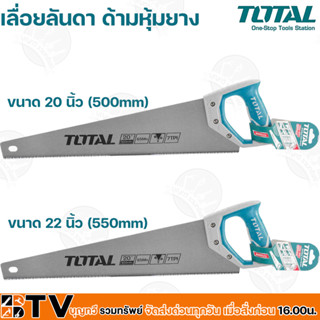 TOTAL เลื่อยลันดา ด้ามหุ้มยาง ขนาด 20 นิ้ว (500mm) / 22 นิ้ว (550mm) รุ่น THT55206 (20นิ้ว 500mm) / THT55226 (22นิ้ว 550