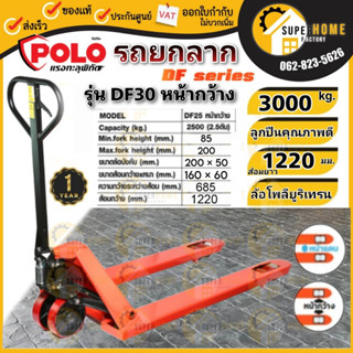 POLO รถยกลาก รุ่น DFE30 หน้ากว้าง ขนาด 685x1220มม. 3 ตัน รถยกพาเลท รถลากพาเลท ยกลาก รถยกพาเลต รถลากพาเลท รุ่นมาตราฐาน