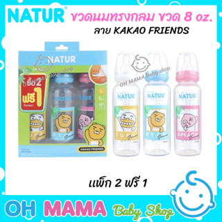 NATUR ขวดนมทรงกลม ลาย KAKAO FRIENDS PP 8 oz รุ่น 2 ฟรี 1