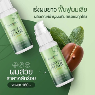 เซรั่ม แฟรี่ปาย เร่งผมยาว บำรุงผมเสีย FAIRYPAI Hair serum 30 ml