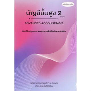 (ฉบับปรับปรุง) บัญชีชั้นสูง 2 (ADVANCED ACCOUNTING II) 9786164139770